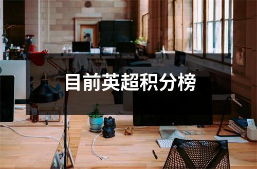 目前英超积分榜