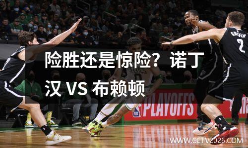 险胜还是惊险？诺丁汉 VS 布赖顿