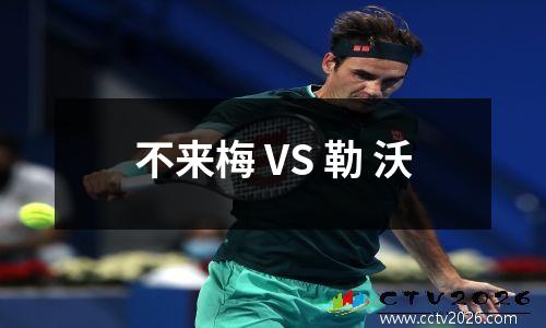 不来梅 VS 勒 沃
