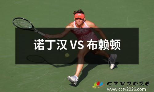 诺丁汉 VS 布赖顿