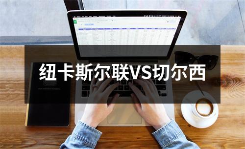 纽卡斯尔联VS切尔西