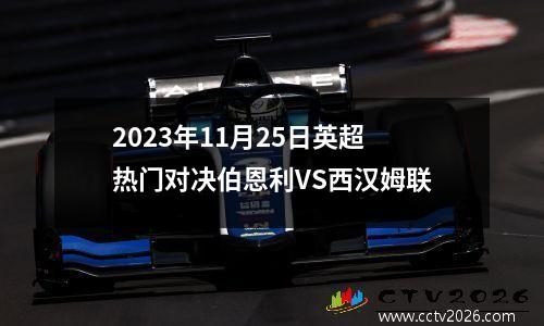 2023年11月25日英超热门对决伯恩利VS西汉姆联