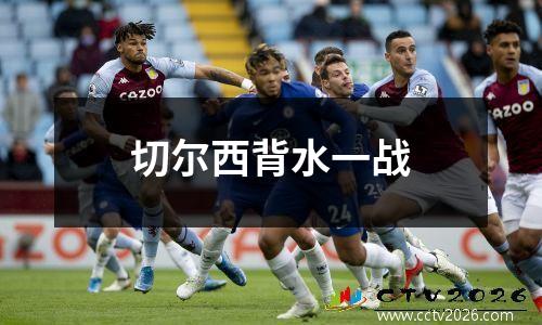 切尔西背水一战