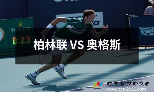 柏林联 VS 奥格斯