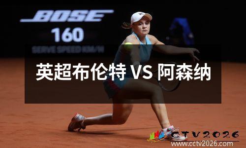 英超布伦特 VS 阿森纳