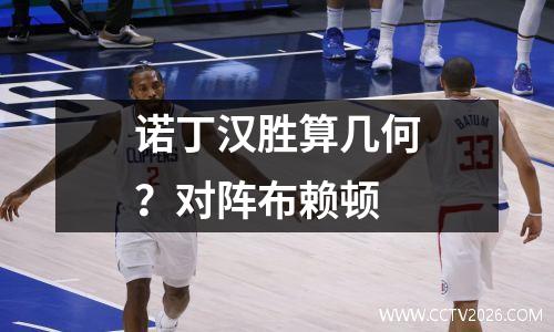 诺丁汉胜算几何？对阵布赖顿