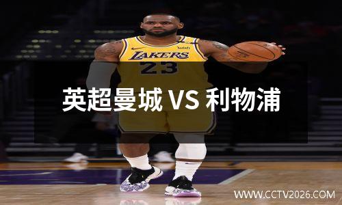 英超曼城 VS 利物浦