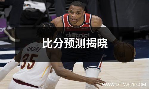 比分预测揭晓