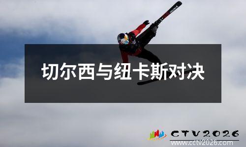 切尔西与纽卡斯对决