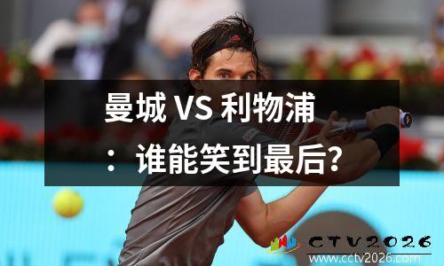 曼城 VS 利物浦：谁能笑到最后？
