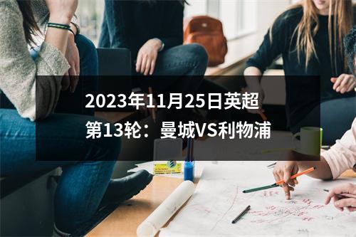 2023年11月25日英超第13轮：曼城VS利物浦