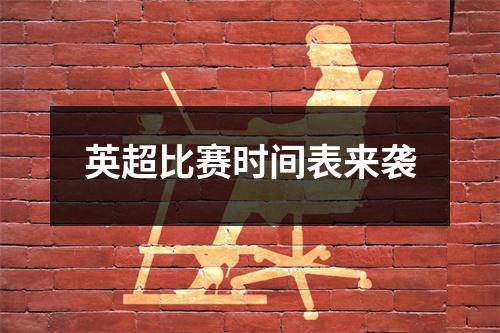 英超比赛时间表来袭