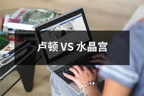 卢顿 VS 水晶宫