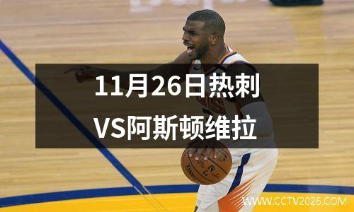 11月26日热刺VS阿斯顿维拉