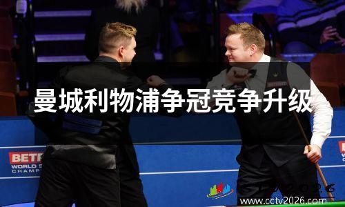 曼城利物浦争冠竞争升级