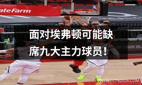 面对埃弗顿可能缺席九大主力球员！
