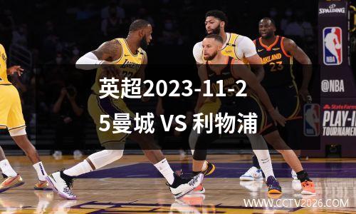 英超2023-11-25曼城 VS 利物浦