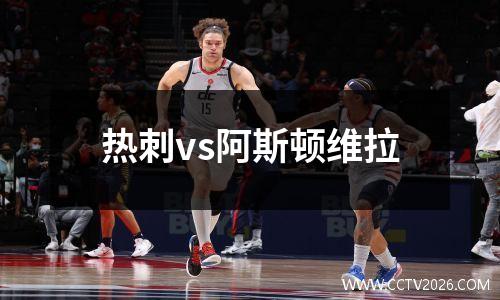 热刺vs阿斯顿维拉