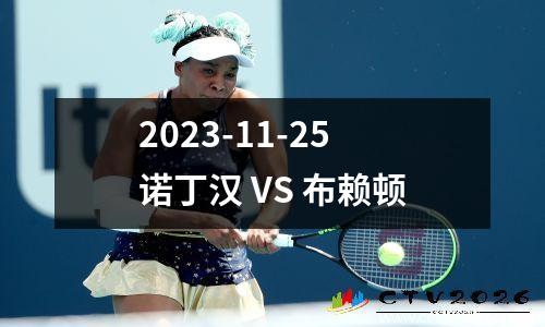 2023-11-25诺丁汉 VS 布赖顿