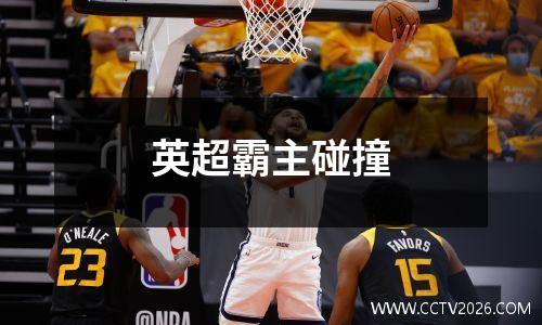 英超霸主碰撞