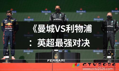 《曼城VS利物浦：英超最强对决