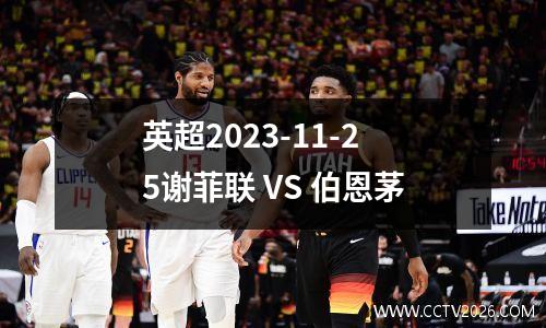 英超2023-11-25谢菲联 VS 伯恩茅