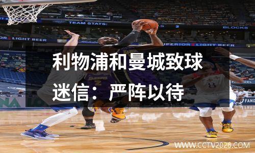 利物浦和曼城致球迷信：严阵以待