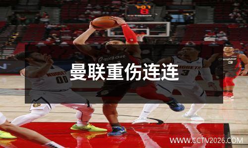曼联重伤连连