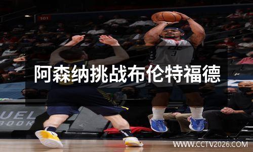 阿森纳挑战布伦特福德