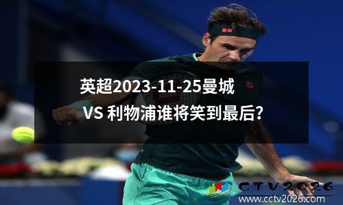 英超2023-11-25曼城 VS 利物浦谁将笑到最后？