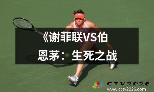 《谢菲联VS伯恩茅：生死之战