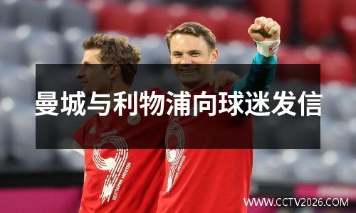 曼城与利物浦向球迷发信