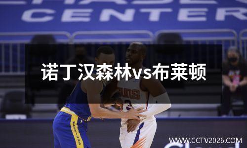 诺丁汉森林vs布莱顿
