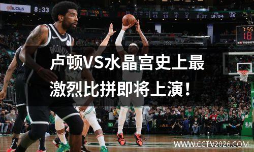 卢顿VS水晶宫史上最激烈比拼即将上演！