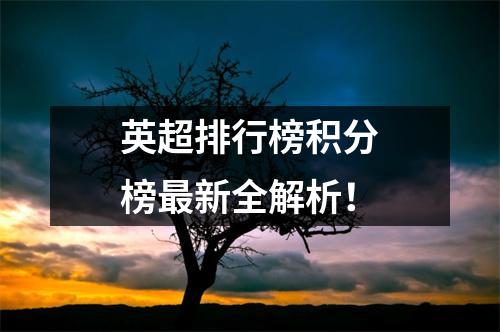 英超排行榜积分榜最新全解析！