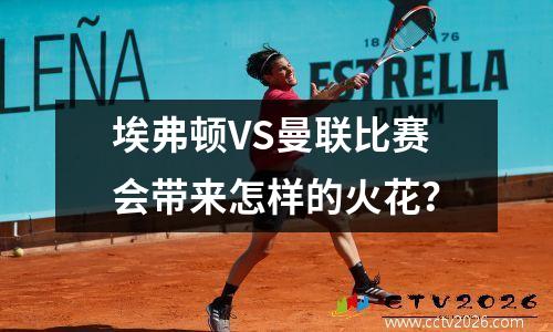埃弗顿VS曼联比赛会带来怎样的火花？