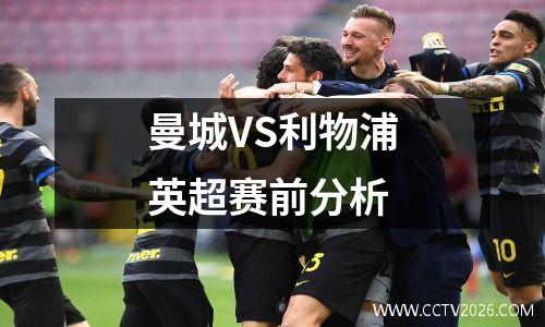 曼城VS利物浦英超赛前分析