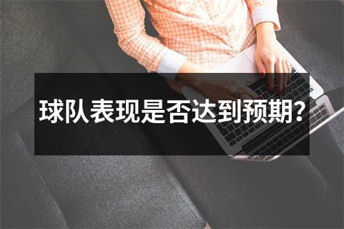 球队表现是否达到预期？