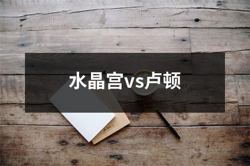 水晶宫vs卢顿