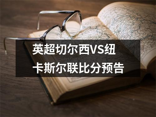 英超切尔西VS纽卡斯尔联比分预告