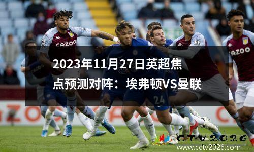 2023年11月27日英超焦点预测对阵：埃弗顿VS曼联