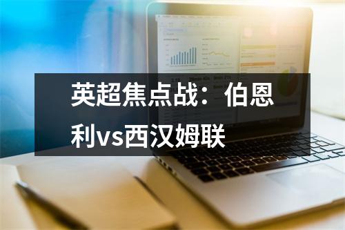 英超焦点战：伯恩利vs西汉姆联