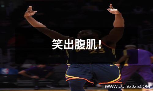 笑出腹肌！