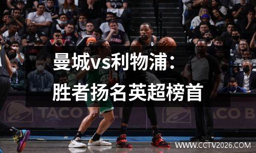 曼城vs利物浦：胜者扬名英超榜首