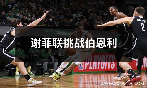 谢菲联挑战伯恩利