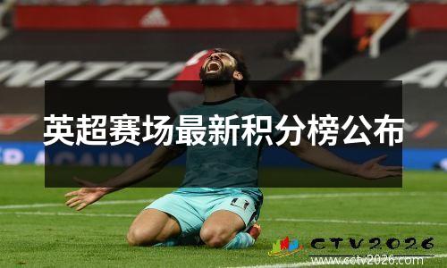 英超赛场最新积分榜公布