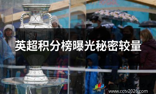英超积分榜曝光秘密较量