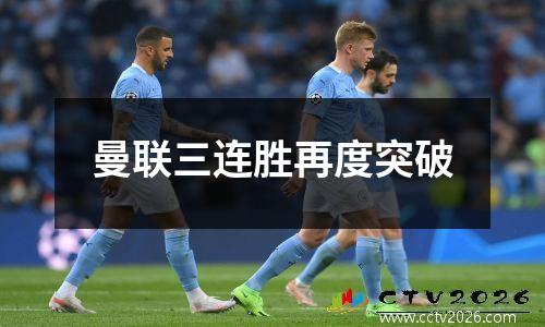 曼联三连胜再度突破
