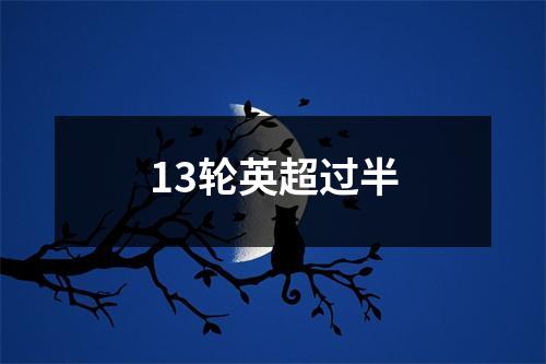 13轮英超过半