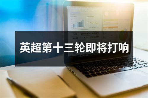 英超第十三轮即将打响
